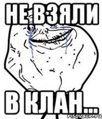 не взяли в клан...