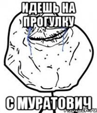 идешь на прогулку с муратович