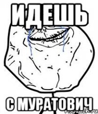 идешь с муратович