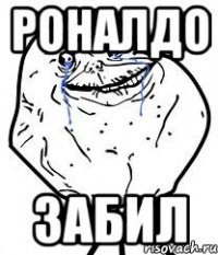 роналдо забил