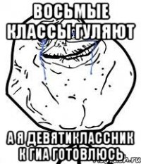 восьмые классы гуляют а я девятиклассник к гиа готовлюсь
