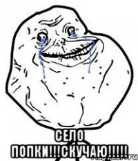  село попки!!!скучаю!!!