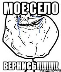 мое село вернись!!!