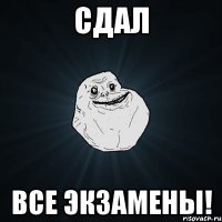 сдал все экзамены!