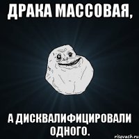 драка массовая, а дисквалифицировали одного.