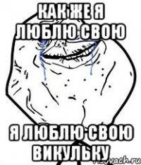 как же я люблю свою я люблю свою викульку