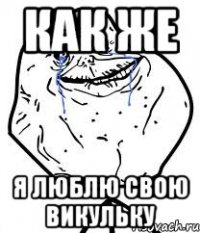 как же я люблю свою викульку