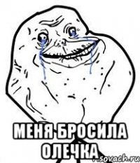  меня бросила олечка