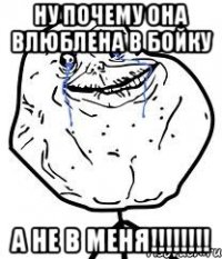 ну почему она влюблена в бойку а не в меня!!!