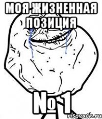 моя жизненная позиция № 1