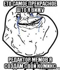 ето самое прекрасное што я вижу редактор мемов я создам свой комикс