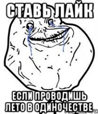 ставь лайк если проводишь лето в одиночестве
