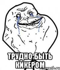  трудно быть кикером