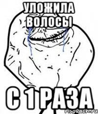уложила волосы с 1 раза