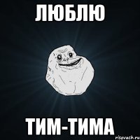 люблю тим-тима