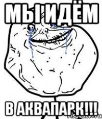 мы идём в аквапарк!!!