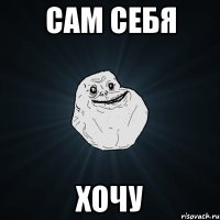 сам себя хочу