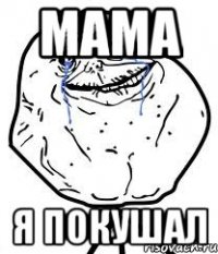 мама я покушал