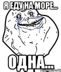 я еду на море... одна...