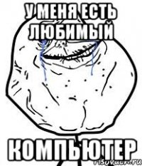у меня есть любимый компьютер