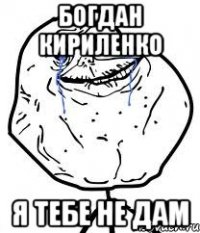 богдан кириленко я тебе не дам