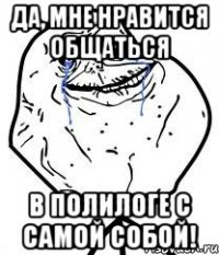 да, мне нравится общаться в полилоге с самой собой!