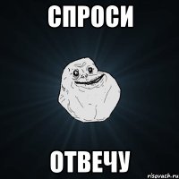 спроси отвечу