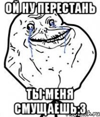ой ну перестань ты меня смущаешь:3