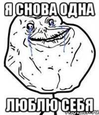я снова одна люблю себя