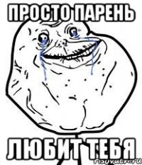 просто парень любит тебя