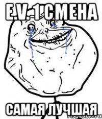 e.v. 1 смена самая лучшая