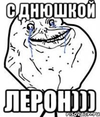 с днюшкой лерон)))