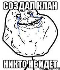 создал клан никто не идет