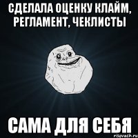 сделала оценку клайм, регламент, чеклисты сама для себя