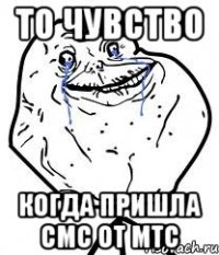 то чувство когда пришла смс от мтс