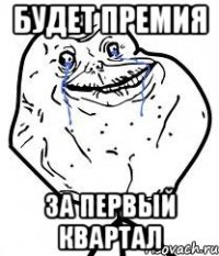 будет премия за первый квартал