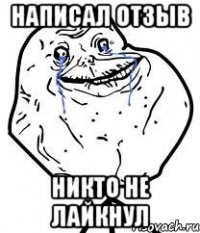 написал отзыв никто не лайкнул