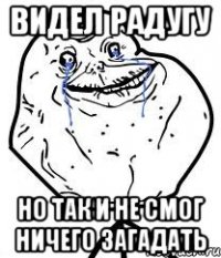 видел радугу но так и не смог ничего загадать