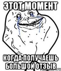 этот момент когда получаешь большой отзыв