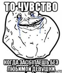 то чувство когда засыпаешь без любимой девушки