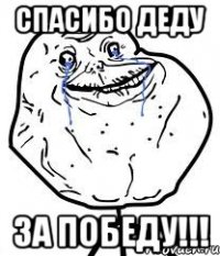 спасибо деду за победу!!!