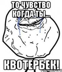 то чувство когда ты... квотербек!