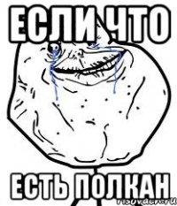 если что есть полкан
