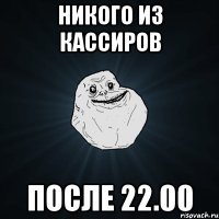 никого из кассиров после 22.00