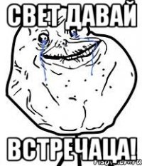 свет давай встречаца!