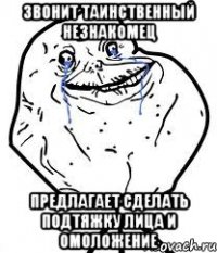 звонит таинственный незнакомец предлагает сделать подтяжку лица и омоложение