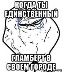 когда ты единственный гламберт в своем городе