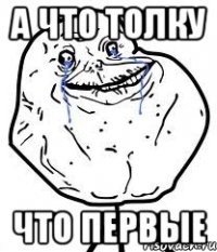 а что толку что первые