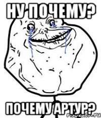 ну почему? почему артур?