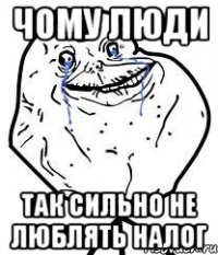 чому люди так сильно не люблять налог